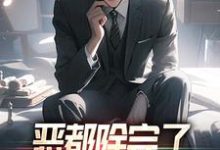 恶都除完了，你们还不收网？小说无弹窗阅读的网站推荐-扫文君