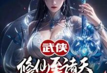 小说《人在武侠，从笑傲江湖横推诸天》在线章节阅读-扫文君