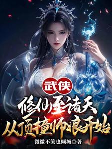 小说《人在武侠，从笑傲江湖横推诸天》在线章节阅读