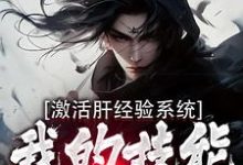 激活肝经验系统，我的技能无限提升小说，激活肝经验系统，我的技能无限提升刘根-扫文君