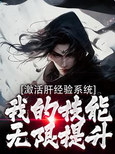 激活肝经验系统，我的技能无限提升小说，激活肝经验系统，我的技能无限提升刘根
