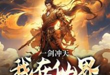 一剑冲天，我在仙界学斩神李续白灵小说免费阅读-扫文君