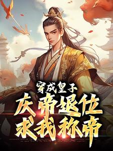 穿成皇子，庆帝退位求我称帝小说，穿成皇子，庆帝退位求我称帝免费阅读