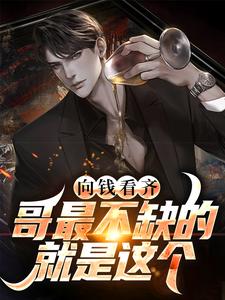 向钱看齐？哥最不缺的就是这个章节免费在线阅读，李晓峰方慧雅完结版