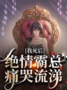 求推荐可以免费阅读我死后，绝情霸总痛哭流涕小说的网站