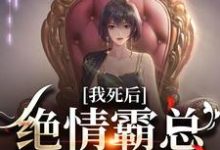 我死后，绝情霸总痛哭流涕小说，我死后，绝情霸总痛哭流涕章节在线阅读-扫文君
