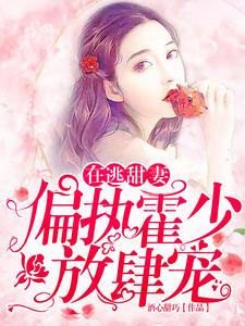 哪里可以免费找到在逃甜妻：偏执霍少放肆宠？