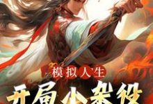 模拟人生：开局小杂役，我无敌了！小说，模拟人生：开局小杂役，我无敌了！章节在线阅读-扫文君