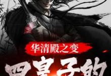楚偲小说华清殿之变:四皇子的皇权之路在线阅读-扫文君