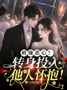 许星梨谢序尧小说完结版在线阅读，被嫌恶心？转身投入他人怀抱！免费看