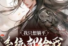 《我只想躺平，系统却给我大雪龙骑》全集免费在线阅读（林玄夜）-扫文君
