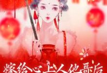 《嫁给心上人他哥后，我开启修罗场》小说大结局免费试读 方锦宁谢容小说-扫文君