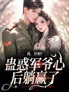 周泽元苏云暖小说完结版在线阅读，我，作精？蛊惑军爷心后躺赢了免费看