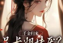 千金归来，兄长姐妹厌？无所谓！凌一天衍，千金归来，兄长姐妹厌？无所谓！在线无弹窗阅读-扫文君