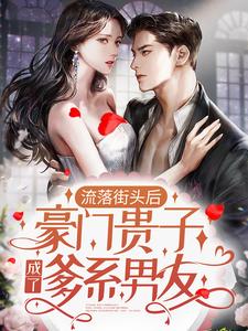 《流落街头后，豪门贵子成了爹系男友》小说大结局免费试读 祁念傅聿深小说