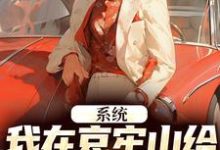 在线免费阅读系统：我在哀牢山给凶兽们当大厨完整小说-扫文君