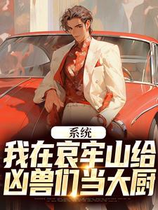 在线免费阅读系统：我在哀牢山给凶兽们当大厨完整小说
