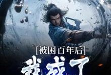 被困百年后，我成了女帝炉鼎小说，被困百年后，我成了女帝炉鼎章节在线阅读-扫文君
