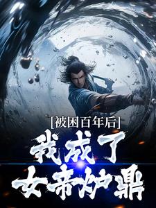 被困百年后，我成了女帝炉鼎小说，被困百年后，我成了女帝炉鼎章节在线阅读
