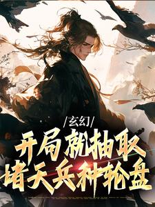 楚轩小说玄幻：开局就抽取诸天兵种轮盘在线阅读章节