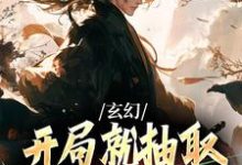 玄幻：开局就抽取诸天兵种轮盘小说阅读，玄幻：开局就抽取诸天兵种轮盘完结版-扫文君