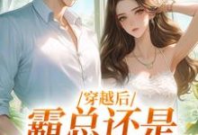 穿越后，霸总还是自己撩的香这本小说在哪里可以看？哪里有免费试读章节？-扫文君
