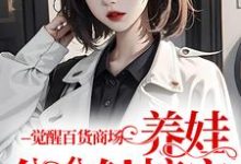 小说《觉醒百货商场，养娃分分钟搞定》在线章节阅读-扫文君
