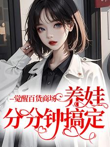 小说《觉醒百货商场，养娃分分钟搞定》在线章节阅读