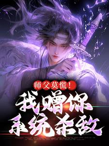师父莫慌！我赠你系统杀敌小说全文阅读需要付费吗？寻找免费资源