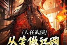 人在武侠,从笑傲江湖横推诸天小说的所有章节都能在哪里免费读到?-扫文君