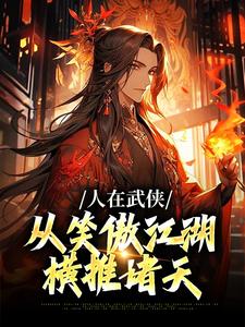 人在武侠，从笑傲江湖横推诸天小说的所有章节都能在哪里免费读到？