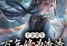 小说《千金重生：百年修为渣渣你咋跟我斗》章节阅读-扫文君