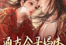 《通古今寻妈咪，殿下你别拦路》小说章节在线试读，《通古今寻妈咪，殿下你别拦路》最新章节目录-扫文君