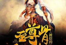 至尊骨被挖的我黑化了小说有没有完整的免费版本在线阅读？-扫文君