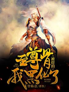 至尊骨被挖的我黑化了小说有没有完整的免费版本在线阅读？