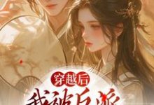 穿越后，我被反派家人听心声小说全文阅读需要付费吗？寻找免费资源-扫文君
