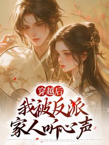 穿越后，我被反派家人听心声小说全文阅读需要付费吗？寻找免费资源