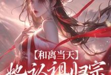宋谨央小说和离当天，她认祖归宗做回长公主在线阅读-扫文君