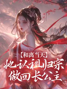 宋谨央小说和离当天，她认祖归宗做回长公主在线阅读