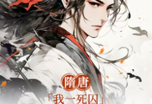 隋唐：我一死囚，请天下赴死萧文进在线章节免费阅读-扫文君
