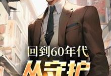 完整版的回到60年代，从守护人民开始小说在哪里可以免费读到？-扫文君