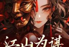 江山为谋，凤唳九天萧宁熙上官清小说在线章节目录阅读最新章节-扫文君
