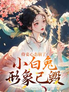 侍妾心态崩了，小白兔形象已毁这本小说怎么样？免费在线阅读试试