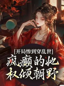 开局惨到穿乱世，疯癫的她权倾朝野免费阅读，开局惨到穿乱世，疯癫的她权倾朝野姜瑾
