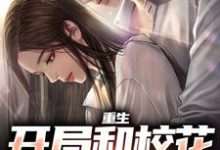 完结版《重生：开局和校花共睡一床》在线免费阅读-扫文君