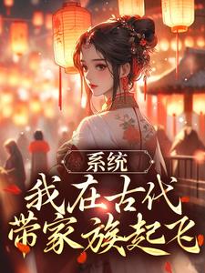 系统：我在古代带家族起飞小说有没有完整的免费版本在线阅读？