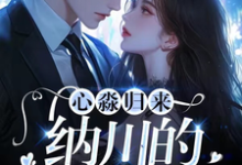 心淼归来：纳川的宠妻日常免费阅读，心淼归来：纳川的宠妻日常章节目录-扫文君