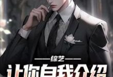 林立夏溪小说综艺：让你自我介绍，你汇报工作？在线阅读章节-扫文君