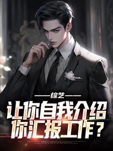 林立夏溪小说综艺：让你自我介绍，你汇报工作？在线阅读章节