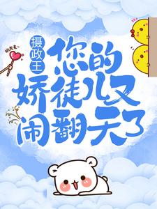 免费在线阅读摄政王，您的娇徒儿又闹翻天了小说的正规网站有哪些？